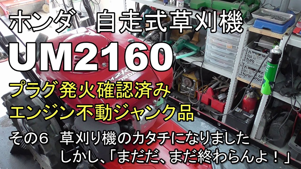 ホンダ 自走式草刈機 UM2160 プラグ発火確認済みエンジン不動ジャンク
