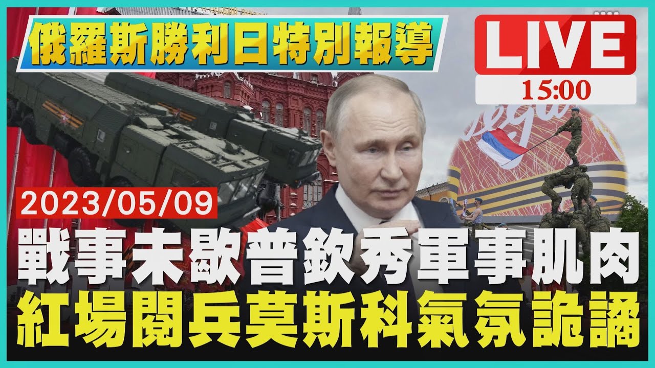 俄羅斯「勝利日」大閱兵 普欽發表談話｜原音呈現｜TVBS新聞 @TVBSNEWS01