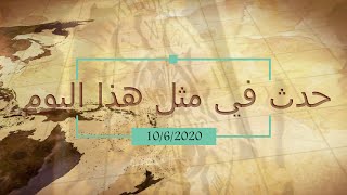 حدث في مثل هذا اليوم 10/6/2020