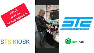 KIOSK каса на самообслужване от Smart Tech Systems и IncoPOS