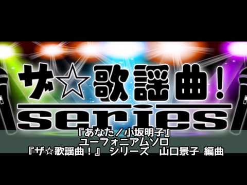 ASKS JO132 『あなた／小坂明子』ユーフォニアムソロ