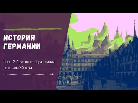 История Германии. Часть II. Пруссия: от образования до начала XIX века