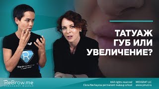 Татуаж губ или увеличение?