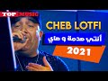 Cheb Lotfi Anti Sadma W Sayi أنتي صدمة وصاي 2021 Cheb Lotfi Anti Sadma W Sayi أنتي صدمة وصاي 2021