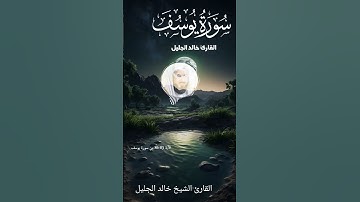 القارئ الشيخ خالد الجليل سورة يوسف #اكسبلور #quran #دويتو