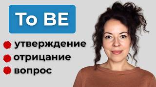 картинка: Глагол TO BE полностью: утверждение, отрицание, вопрос + живые примеры