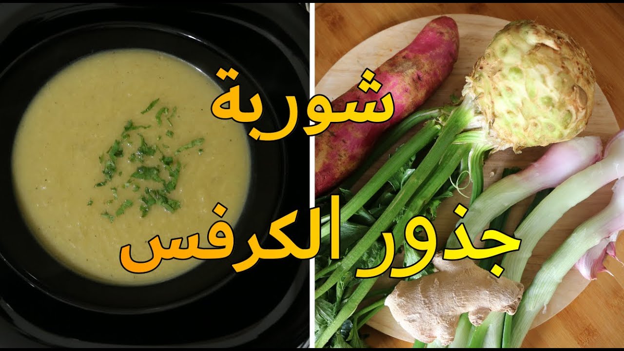 مع دخول فصل الشتاء شوربة جذور الكرفس صحية ولذيذة How to Clean Celery Root/تعرف على فوائد جذر الكرفس