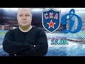 КХЛ/СКА-Динамо Москва/15.09.2023/Прогноз и ставка