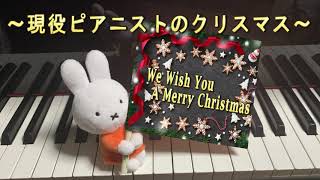 ? We Wish You A Merry Christmas（おめでとうクリスマス）【ピアノ】