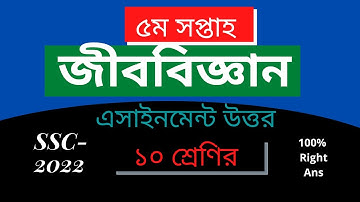 ৫ম সপ্তাহ ১০ম শ্রেণির জীববিজ্ঞান এসাইনমেন্ট || Class 10 Biology   5th week SSC 2022 Assignment Ans
