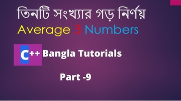 Average of 3 Numbers in C Bangla।।তিনটি সংখ্যার গড় নির্ণয়।। Part - 09