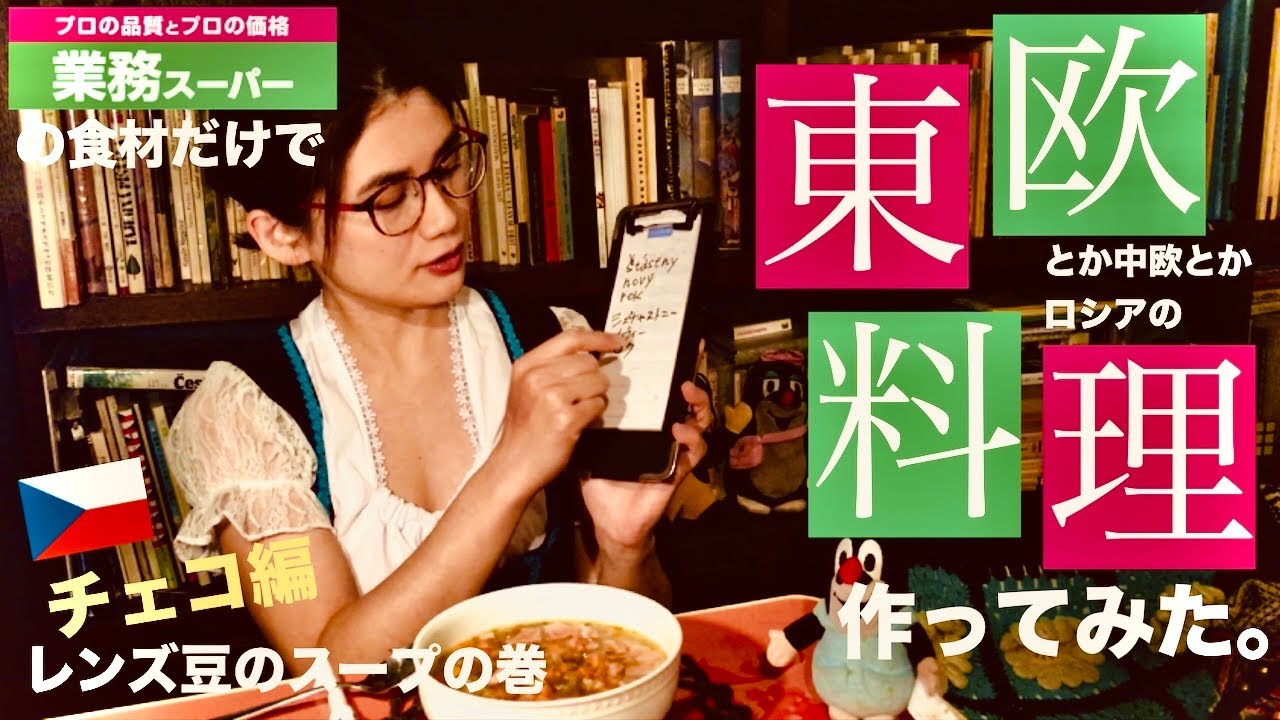 業務スーパー の食材だけで レンズ豆のスープ 作ってみた チェコ料理 Youtube