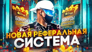 НОВЫЕ ПРОМОКОДЫ - РЕФЕРАЛЬНАЯ СИСТЕМА GTA 5 RP | ГТА 5 РП