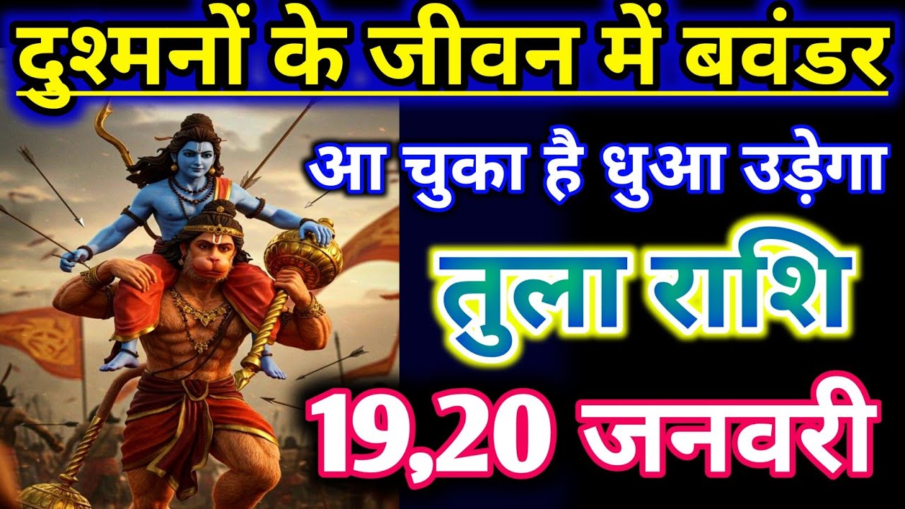 तुला राशिफल !! दुश्मनों के जीवन में बहुत बड़ा बवंडर आ चुका अब धुआ उड़ेगा !! Tula Rashifal