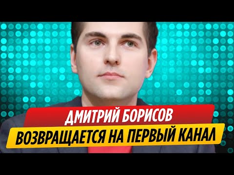 Дмитрий Борисов возвращается на Первый канал || Новости Шоу-Бизнеса Сегодня
