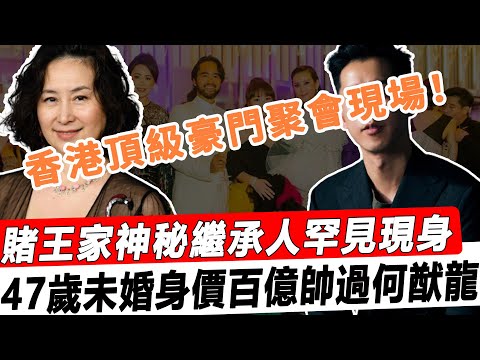 香港頂級豪門聚會現場！賭王家最帥繼承人出現了！何超瓊藏了他40年，47歲身價百億仍未婚，一出現震驚全場，何猷龍跟他比簡直不值一提！#星娛樂#