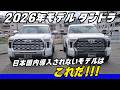 【最新2026年モデル】今話題のタンドラ！国内には少ない希少モデルを紹介！