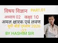 यूपी बोर्ड क्लास 10 UP BOARD CLASS 10 विज्ञान science अमल क्षारक एवं लवण acid Bas salt BY HASHIM SIR