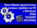 Простейшая диагностика сетевых пробем на ПК с Windows(PING, TRACERT и PATHPING)