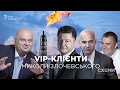 VIP-клієнти Миколи Злочевського || Олександр Чорновалов («СХЕМИ», №118)