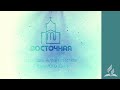 Прямая трансляция Общины "Восточная" г. Москва