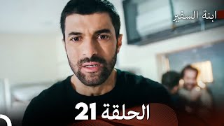 ابنة السفيرالحلقة 21 (Arabic Dubbing) FULL HD