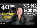 雑談!オーストラリアへの移住、夫との出会い、今の気持ち etc Japanese Listening Practice N3・N2レベル【中級】Ep.707