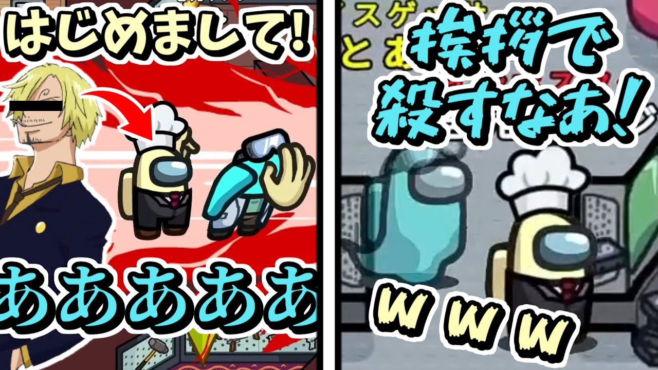 【足でやれ】サンジに挨拶したらついでに殺されました【Among Us】