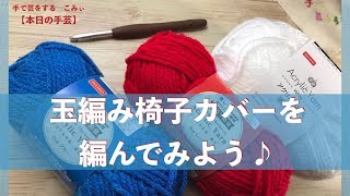 玉編み椅子カバーを編んでみよう♪【本日の手芸】today's handicraft