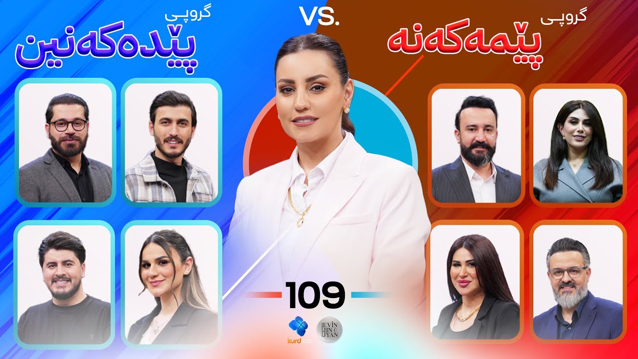 Evin Jin u Jyan - Alqay 109 | کۆبوونەوەو ساتە خێزانییەکانتان لەگەڵ سەیرکردنی میوانی ئەڤین خۆشتردەبێت