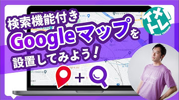 Google Maps APIを使用して、検索機能付きのGoogleマップを設置してみよう！