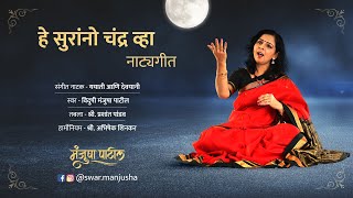 हे सुरांनो चंद्र व्हा Manjusha Patil He Surano Chandra vha #SwarManjusha #Classicalmusic  #Natyageet
