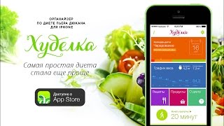 Диета Дюкана. Приложение «Худелка» для iphone.(http://vk.cc/2XgnZH Диета Дюкана одна из самых популярных и действенных диет. Эта белково-овощная диета имеет множес..., 2014-05-28T13:25:02.000Z)