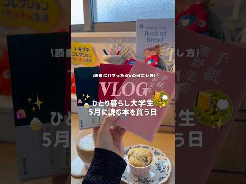 【VLOG】5月に読む本を買いに行く日📚✨読書を趣味にしたい大学生のGWの過ごし方🗒️✍🏻 #大学生 #ひとり暮らし #読書#おすすめの本#vlog#生活のサムネイル
