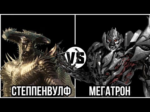 Степпенвулф vs Мегатрон