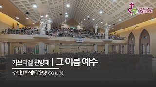 그 이름 예수 | 가브리엘 찬양대 (2부) / 201129