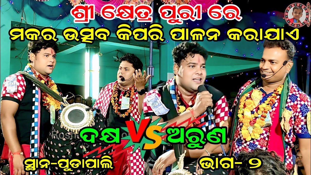 ଶ୍ରୀ କ୍ଷେତ୍ର ପୁରୀରେ ମକର ଉତ୍ସବ କିପରି ପାଳନ କରାଯାଏ | Jugipali vs Pandakital Rangin Kirtan | Part-2