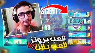 فالورانت:رعب الرانك? | الوصول للبلاتينيوم2# VALORANT