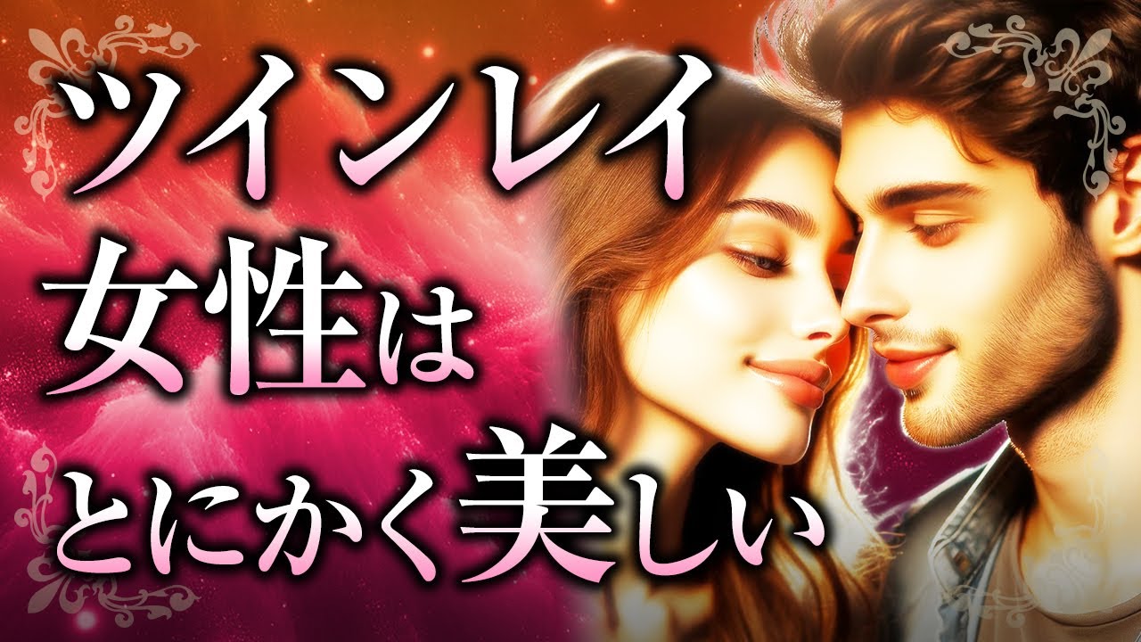【君は美人すぎる】ツインレイ女性は魂から「美人」である理由。外見だけではないその魅力や、ツインレイ男性との出会いがもたらす変化とは【スピリチュアル】