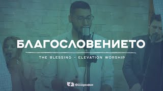 Video thumbnail of "Благословението/The Blessing (cover) | Църква Филаделфия"