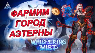 Жив ли фарм в городе Аэтерны? //  Torchlight: infinite 6 сезон Whispering mist