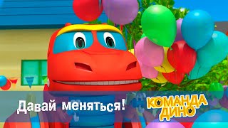 Команда Дино - Сезон 1.Серия 51. Давай Меняться! - Мультфильм Про Динозавров