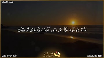 سورة الكهف الآيات (١-٢٧) بصوت الشيخ وديع اليمني