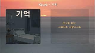 Kkuek - 기억 (Memory) | 가사 Audio Lyrics