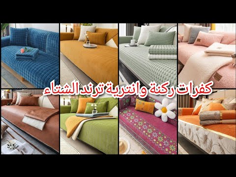 أجمل واشيك كفرات ركنة وانترية للعيد 2025 احدث موديلات والوان كفرات ركنات للعيد  اقمشة كفرات