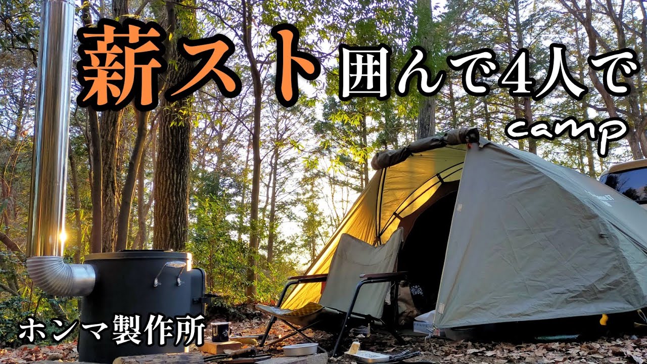 ソロキャンプ】薪スト囲んで仲間とキャンプ ツーリングドームst - YouTube