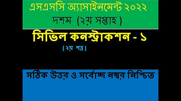 এসএসসি ২০২২ ভোকেশনাল ২য় সপ্তাহের সিভিল কনস্ট্রাকশন-১ এসাইনমেন্ট সমাধান | SSC-2022 Civil Constructio