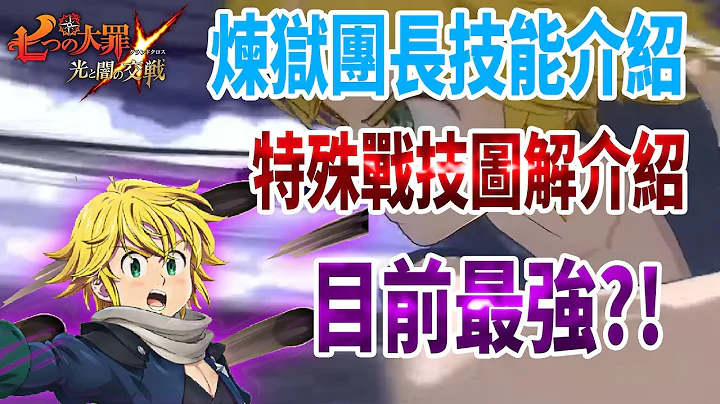 【七大罪】2023年全新FES角色煉獄團長登場，崩壞強度全遊戲內容評價最高，強度分析介紹 | GM強森 - 天天要聞