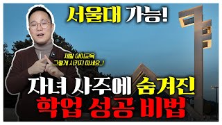 강남 엄마들이 아이 사주에 맞게 시킨 공부 성공 비법!