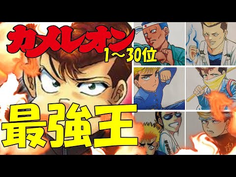 【カメレオン最強ランキング】カメレオンケンカ最強王ランキング1~30位。【漫画カメレオン】【アニメカメレオン】【ヤンキー王】【かめれおん】【なつかしいアニメ】【なつかしい漫画】